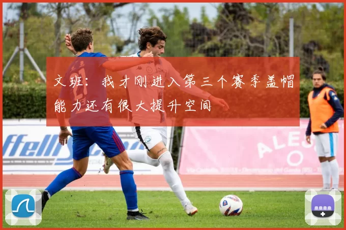 文班：我才刚进入第三个赛季盖帽能力还有很大提升空间