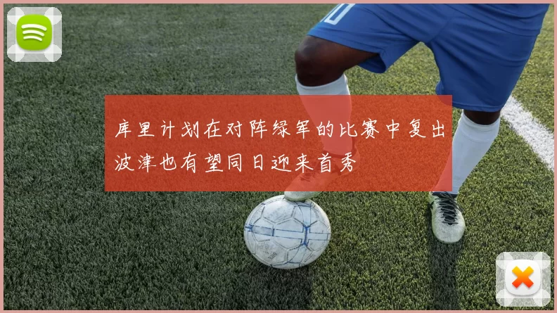 库里计划在对阵绿军的比赛中复出波津也有望同日迎来首秀