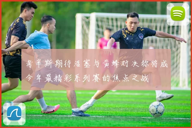 考辛斯期待活塞与黄蜂对决称将成今年最精彩系列赛的焦点之战