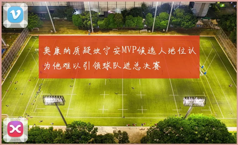 奥康纳质疑坎宁安MVP候选人地位认为他难以引领球队进总决赛