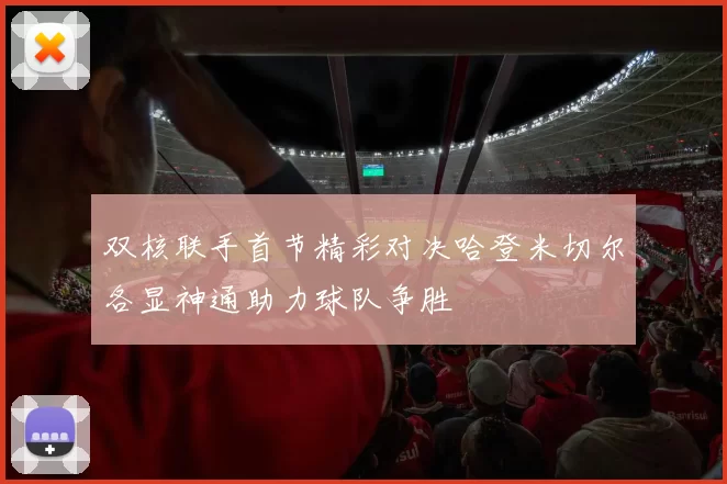 双核联手首节精彩对决哈登米切尔各显神通助力球队争胜